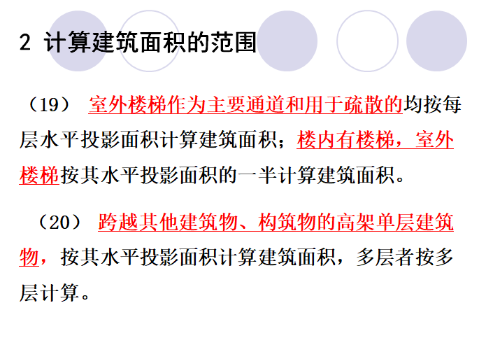 工程量清单计价203页超全详解-计算建筑面积的范围