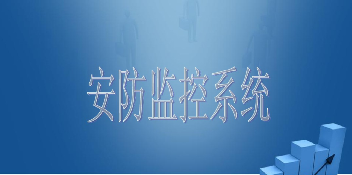 五防系统培训资料下载-安防监控系统培训知识 58页