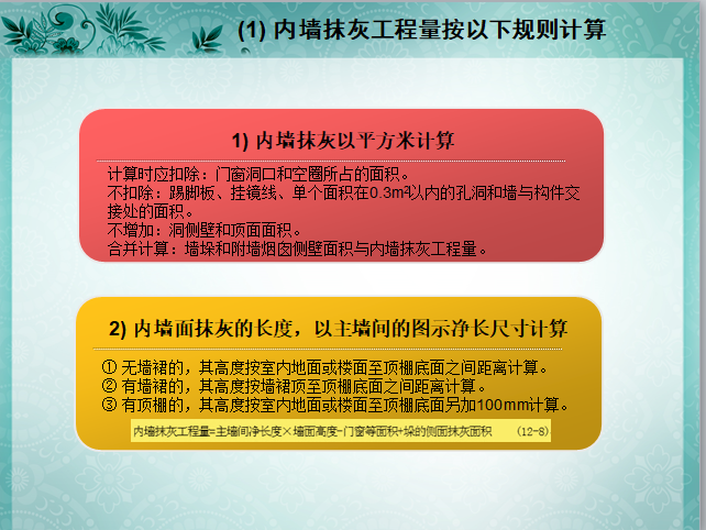 工程量计算与定额应用——装饰工程量计算与定额应用（含例题讲解）-内墙抹灰