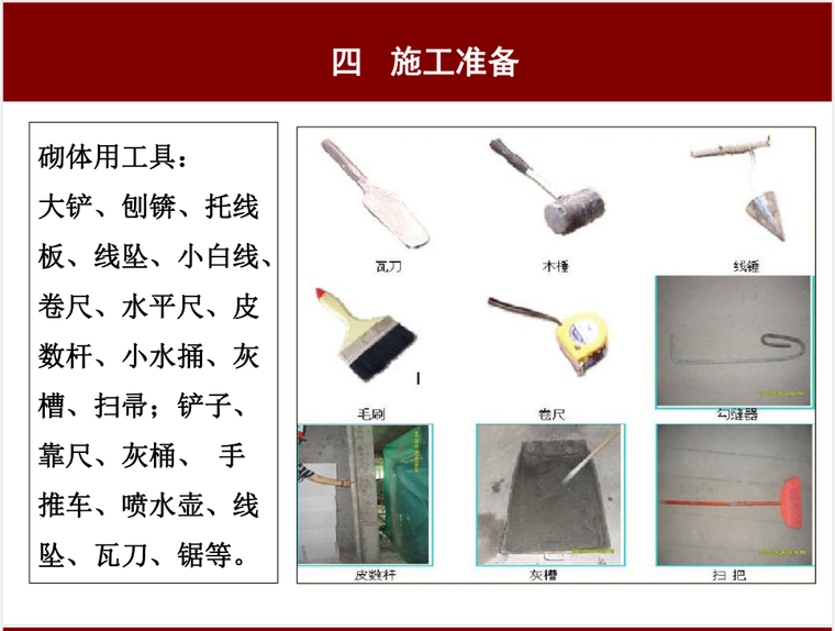 砌体工程作业指导书（共55页，图文详细）-砌体用工具