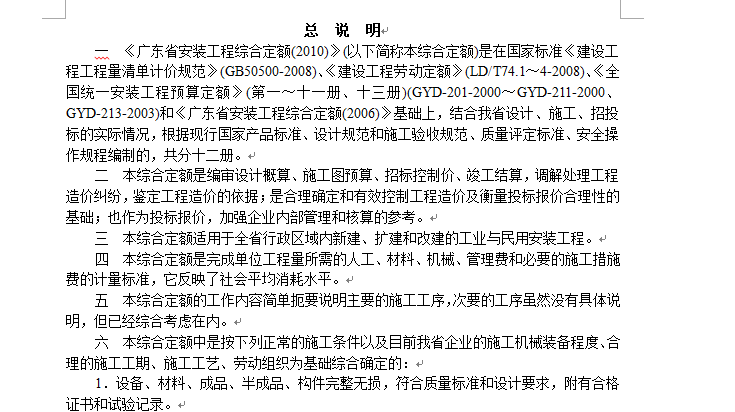 广东省安装工程综合定额第6册上-总说明