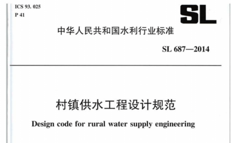 村镇设计文本资料下载-《村镇供水工程设计规范》SL687-2014