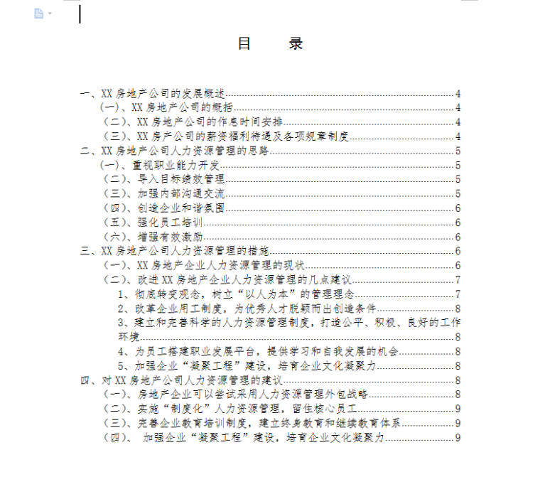 安徽广播电视大学毕业论文浅谈房地产公司人力资源管理思路与措施-目录