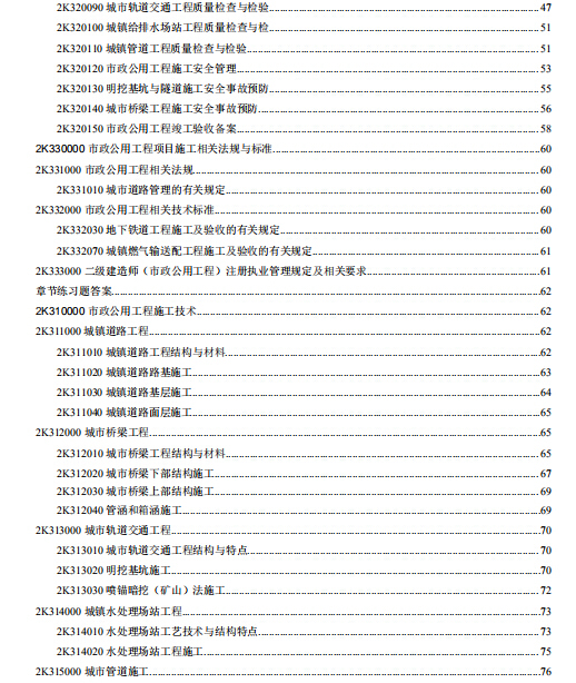 2018二建市政章节练习题（通关题库宝典）-目录2