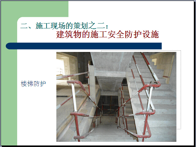 [云南]建工项目施工安全管理策划（附多图）-楼梯防护