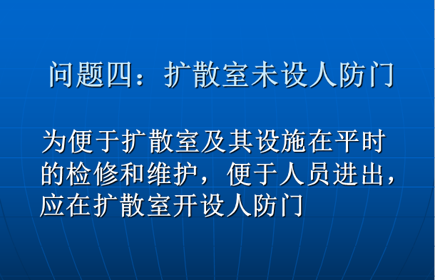 人防工程施工图纸设计及审查常见问题_8