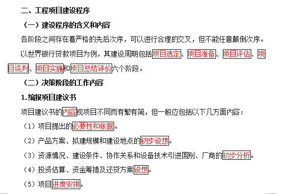 2018年造价工程师备考造价管理知识精讲(考试分析+知识总结+习题)-工程项目建设程序