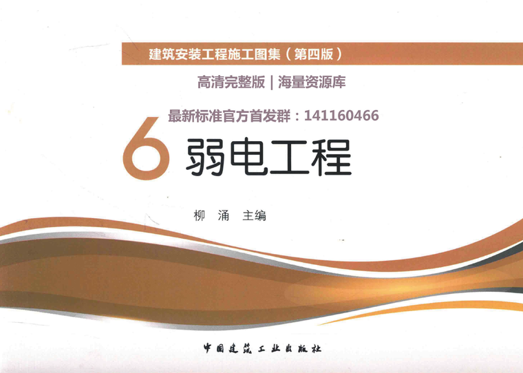 建筑安装工程施工图集4资料下载-建筑安装工程施工图集（第四版）6 弱电工程