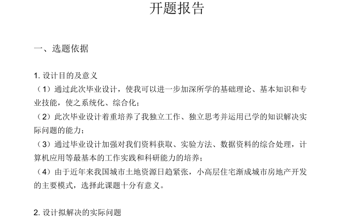 小区建筑给排水毕业设计资料下载-建筑给排水毕业设计开题报告