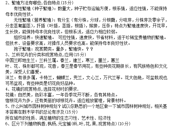 北京林业大学园林植物与观赏园艺专业历年考研真题_5