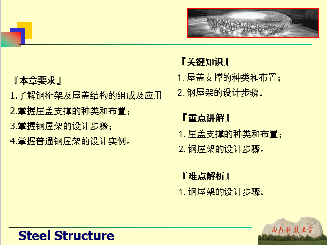 钢桁架与屋盖结构-西南科技大学_3