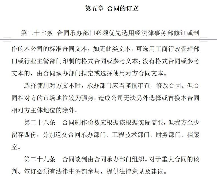 房地产开发公司标准《合同管理制度》（共11页）-合同的订立