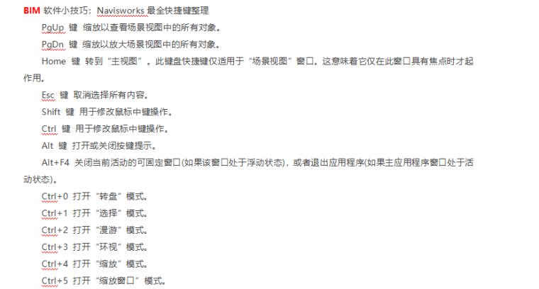 Navisworks技巧资料下载-BIM软件小技巧Navisworks最全快捷键整理