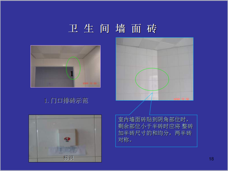 建筑装饰工程培训资料（59页）-卫 生 间 墙 面 砖