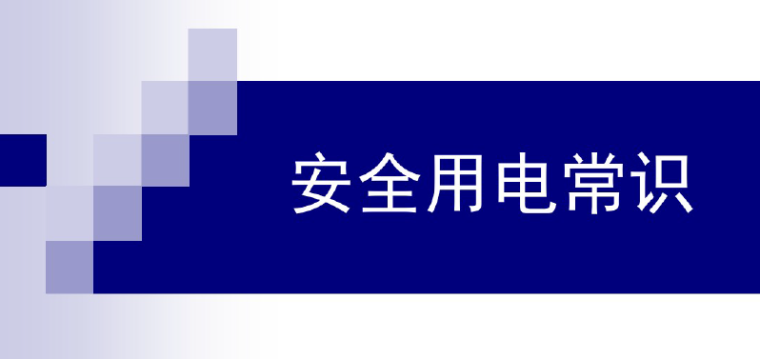 上海建工安全管理资料资料下载-安全用电课件资料