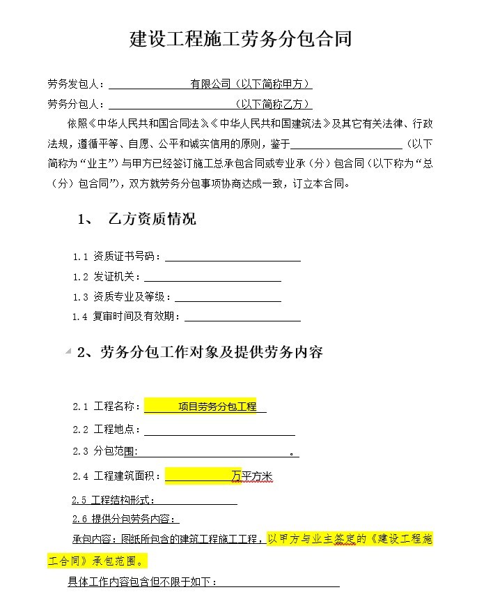 建筑工程劳务分包合同-1、建设工程施工劳务分包合同