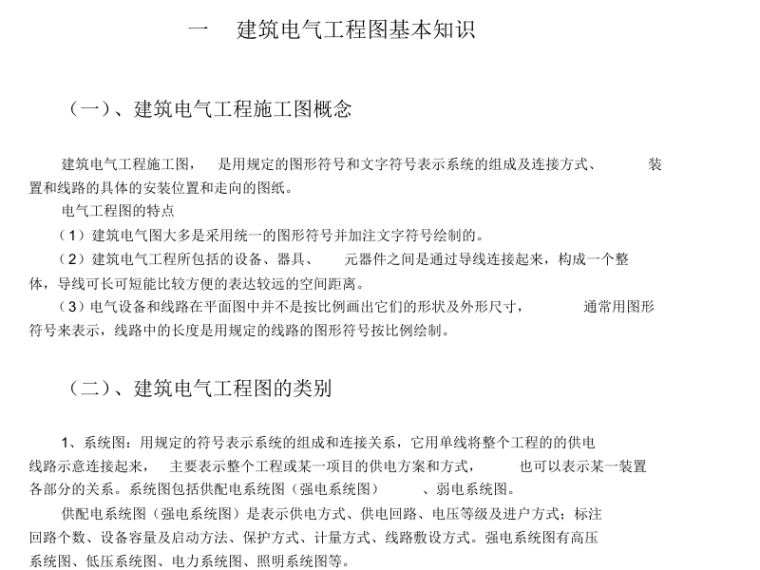 最新现行电气设计规范大全资料下载-建筑电气工程图基本知识及识图 24页