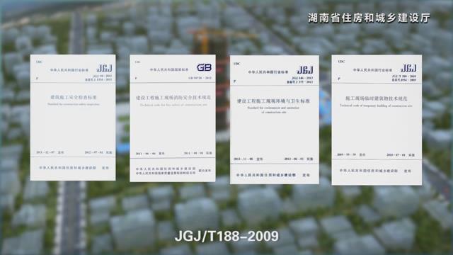 湖南省建筑施工安全生产标准化系列视频—文明施工-暴风截图2017727629276.jpg