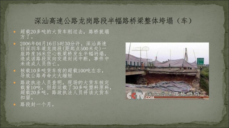 桥之殇—中国桥梁坍塌事故的分析与思考（2006年）-幻灯片9.JPG