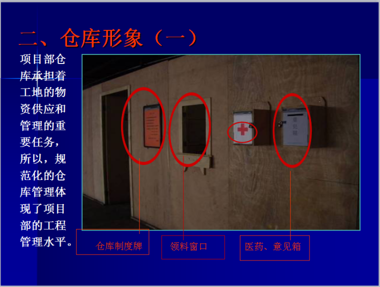 工程项目安全文明管理规定与展示标准-仓库形象