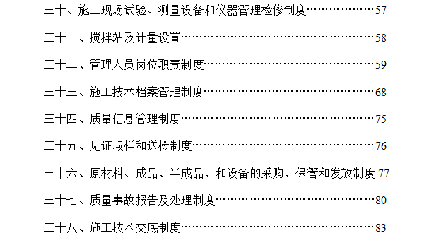 [房建]广安市人民医院业务用房施工质量安全保证体系（共84页）-目录4