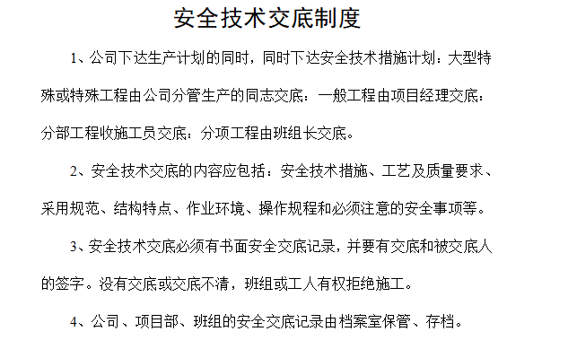 [房建]广安市人民医院业务用房施工质量安全保证体系（共84页）-安全技术交底