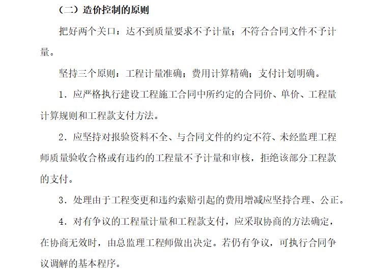 [贵州]学院整体搬迁土石方工程监理大纲（共257页）-造价控制