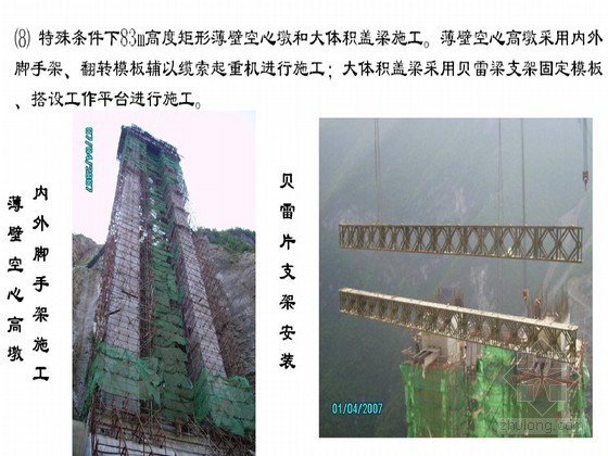 大跨度钢管混凝土拱桥施工质量情况汇报（火车头优质工程）-83m高度矩形薄壁空心墩和大体积盖梁施工 