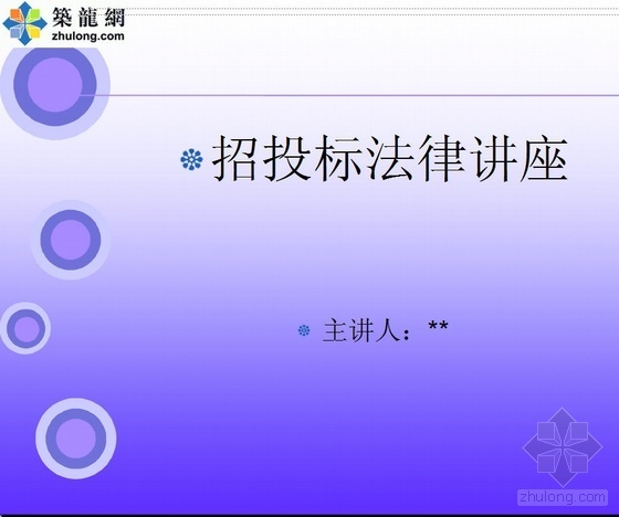 招投标法条例资料下载-招投标法律讲座（PPT）