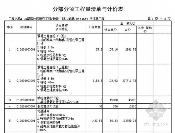 山东省单位估价表资料下载-[山东]高层住宅楼桩基工程招标控制价（2013）