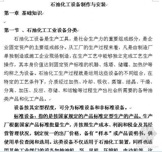 化工安装预算资料下载-石油化工设备制作与安装工程预算定额及工程量预算书实例