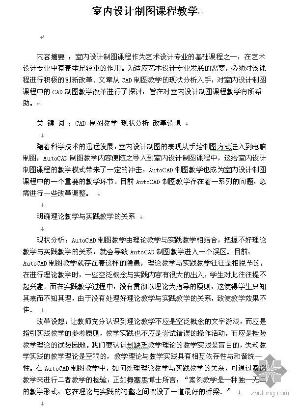 室内设计制图学习资料下载-[论文]室内设计制图课程教学