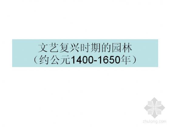 万豪文艺复兴黄金景观资料下载-文艺复兴时期的园林