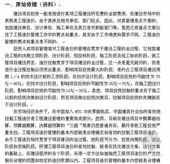 建筑项目管理毕业论文资料下载-[毕业论文]项目管理与工程造价控制（2011-05）