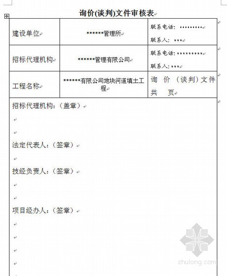 2010江苏水利资料下载-江苏某地块河道填土工程询价(谈判)文件（2010-12）