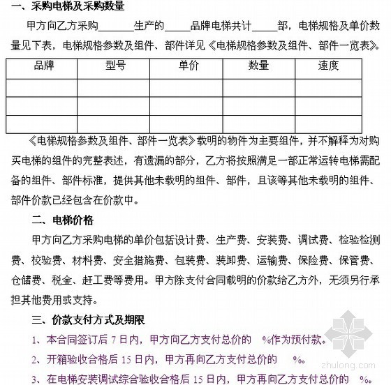 四川省邀请招标文件范本资料下载-[四川]电梯设备采购与安装招标文件（邀请招标）26页