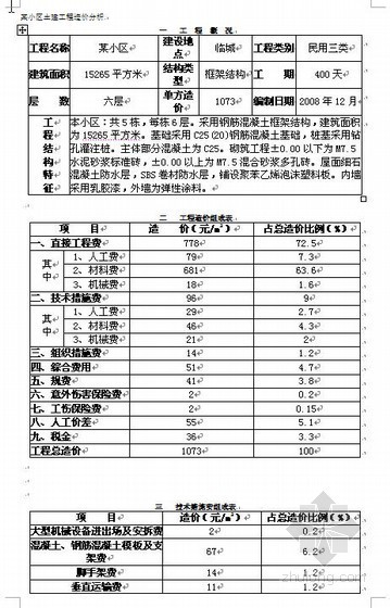 房建防水工程单方造价资料下载-浙江某住宅区土建工程造价分析（2008-12）