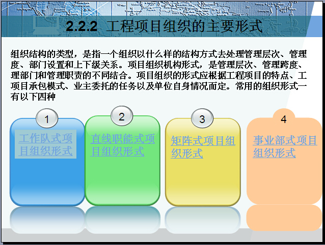 新项目展示区工程管理讲解资料下载-工程项目管理组织讲解（103页）