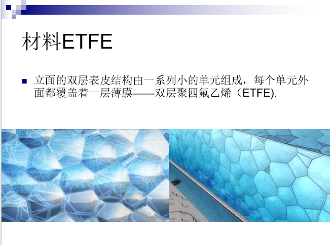 国家游泳中心-水立方结构分析-材料ETFE