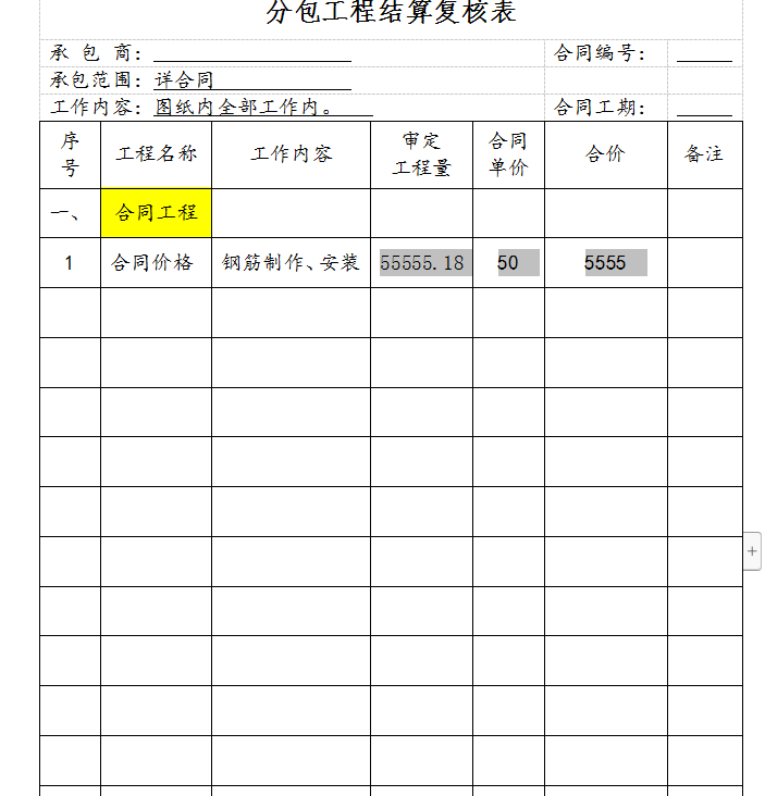 分包工程结算书-分包工程核算