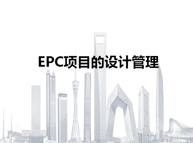 EPC道路项目管理方案资料下载-EPC项目设计管理讲义（ppt）