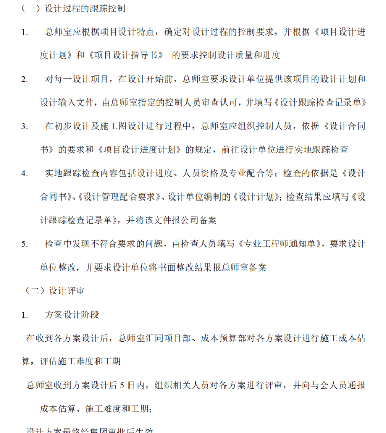 房地产设计管理制度及流程（共45页）-设计过程控制管理