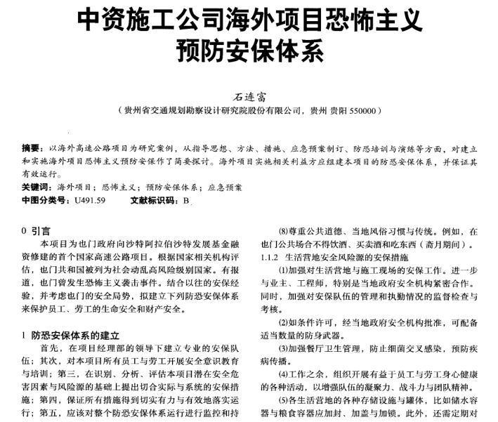 海外项目实施措施资料下载-中资施工公司海外项目恐怖主义预防安保体系