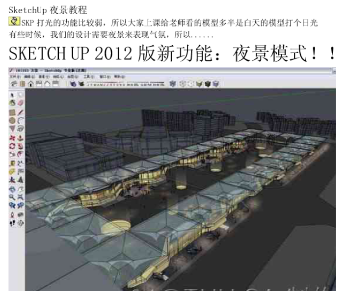 SketchUp夜景教程草图大师技巧详细解析过程（30页)_2