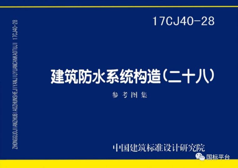 盘点2018年出版的国家建筑标准设计图集_54