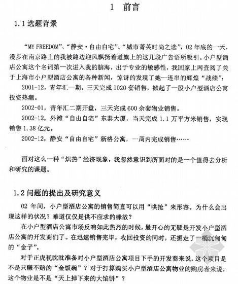[硕士]上海市小户型酒店公寓市场可行性研究[2004]- 