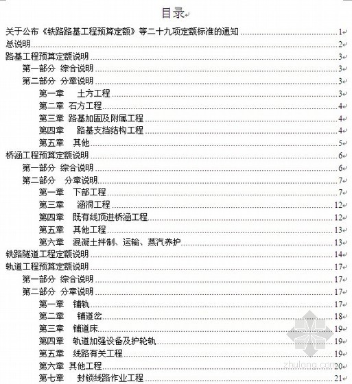 铁路工程概算定额全套资料下载-2011版铁路工程预算定额工程量计算规则使用说明