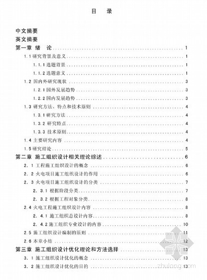 火电过程施工组织设计资料下载-[硕士]大唐武安煤矸石发电项目施工组织设计优化研究[2010] 