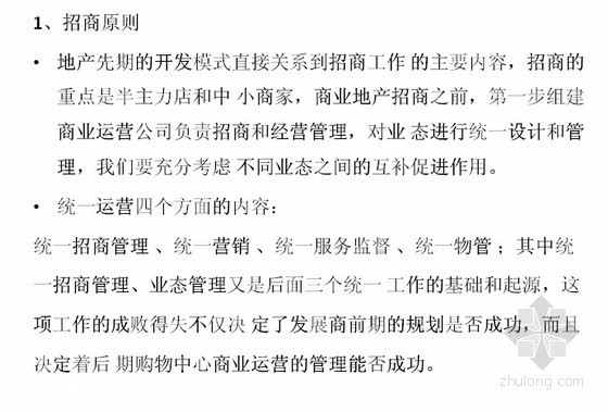 房地产销售技巧培训宝典资料下载-商业地产高效招商技能与运营管理实战宝典（商业地产整体解决方案85页）