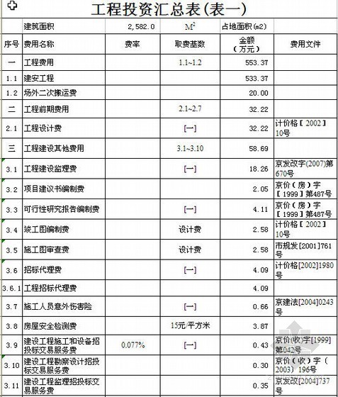 北京暖气资料下载-北京某中学教学楼加固及装修改造工程概算书实例（2010）